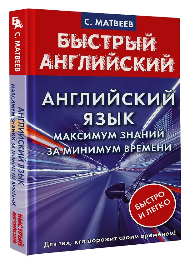 Книга Английский язык: максимум знаний за минимум времени (Сергей Матвеев) — 4