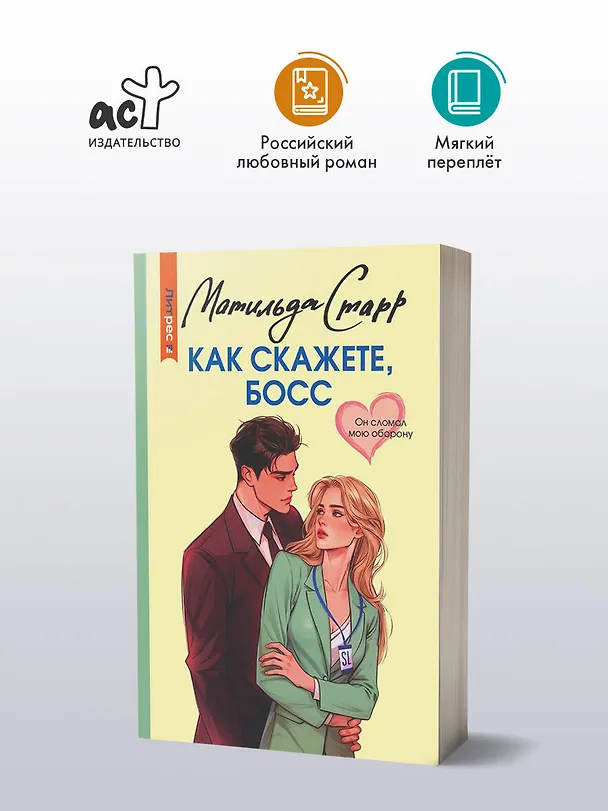 Книга Как скажете, босс (Матильда Старр) — 5