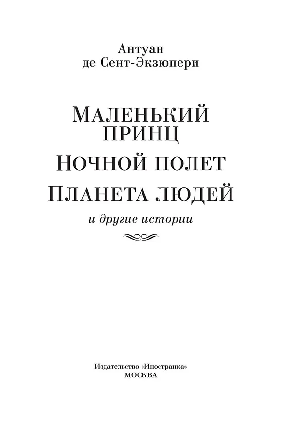 Книга Маленький принц. Ночной полет. Планета людей и другие истории (Антуан де Сент-Экзюпери) — 9