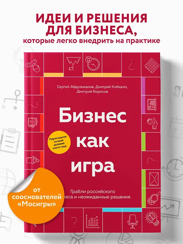 Книга Бизнес как игра. Грабли российского бизнеса и неожиданные решения (Сергей Абдульманов, Дмитрий Кибкало, Дмитрий Борисов) — 5