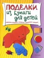 Подарки из бумаги: открытки, плакаты, наборы для сборки, подарочные пакеты