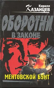 Ментовской бунт : роман