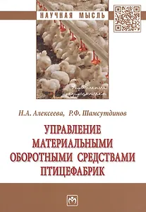 Управление материальными оборотными средствами птицефабрик. Монография