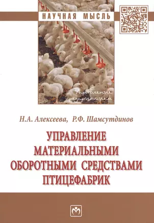 Управление материальными оборотными средствами птицефабрик. Монография — 2714225 — 1