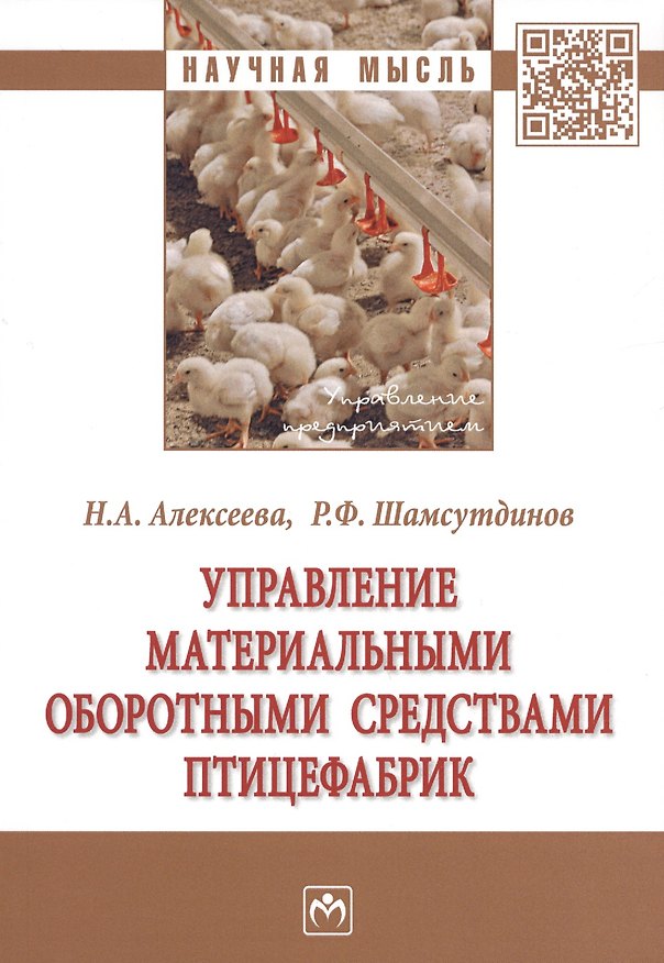 Книга Управление материальными оборотными средствами птицефабрик. Монография (Наталья Алексеева) — 1