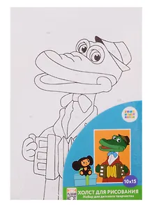 Набор для раскрашивания по номерам ТМ Рыжий Кот Холст мини Чебурашка (Лицензия/ Союзмультфильм) 10х15см Х-5463