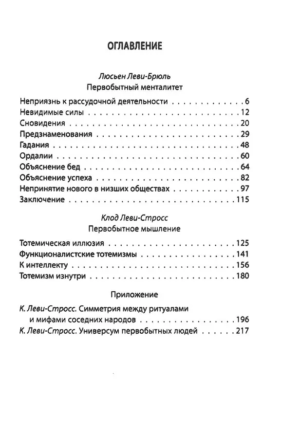 Книга Первобытное мышление (Клод Леви-Стросс, Люсьен Леви-Брюль) — 3