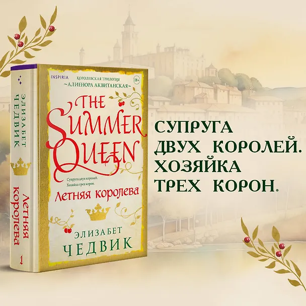 Книга Летняя королева (Элизабет Чедвик) — 5