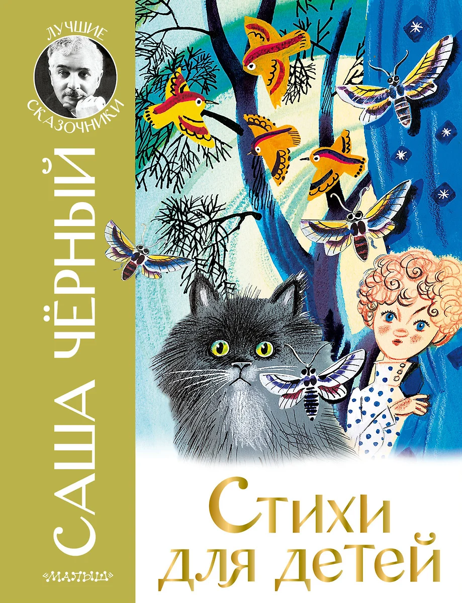 Стихи для детей (Саша Черный) - купить книгу с доставкой в  интернет-магазине «Читай-город». ISBN: 978-5-17-147259-7