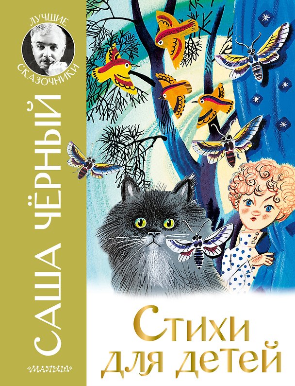 Книга Стихи для детей (Саша Чёрный) — 1
