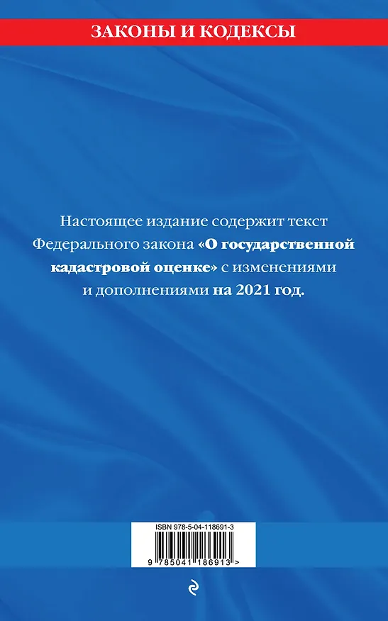 Книга Федеральный закон "О государственной кадастровой оценке": текст с изменениями и дополнениями на 2021 год () — 2