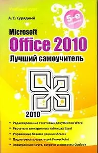 Microsoft Office 2010. Лучший самоучитель