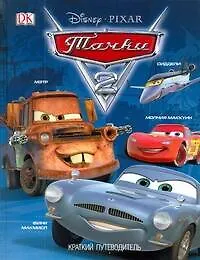 Тачки-2: Краткий путеводитель