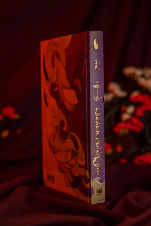 Книга Светлый пепел луны. Книга 3. Новелла (коллекционное издание) (Тэнло Вэйчжи) — 14