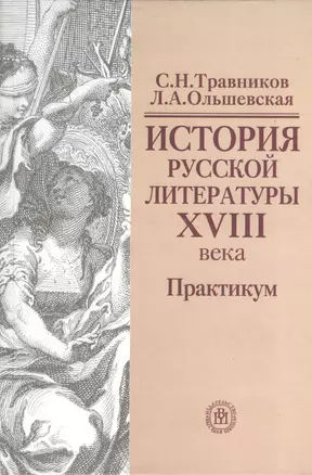 История русской литературы 18 века Практикум (Травников) — 2372174 — 1