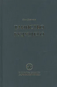 Таинство будущего Исследования о происхождении библейской типологии (БСбБогТр) (Даниелу)