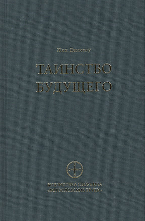 Таинство будущего Исследования о происхождении библейской типологии (БСбБогТр) (Даниелу) — 2482722 — 1