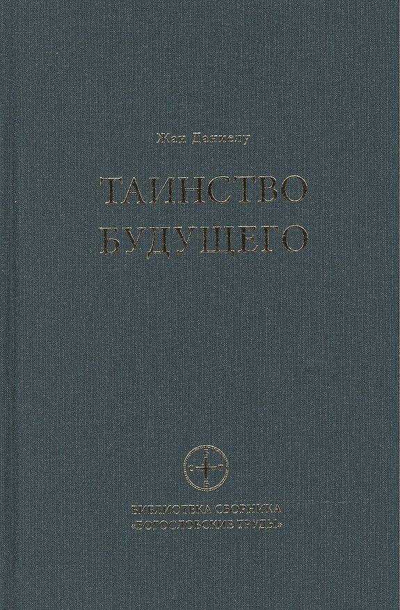 Книга Таинство будущего Исследования о происхождении библейской типологии (БСбБогТр) (Даниелу) () — 1