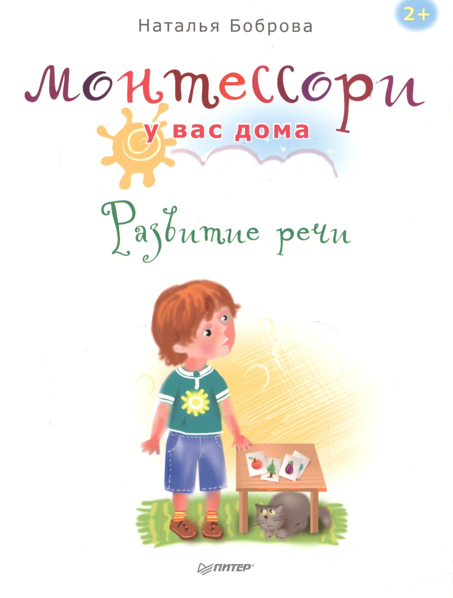 Монтессори у вас дома.Развитие речи