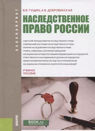 Наследственное право России (Бакалавриат) — 2652679 — 1