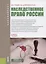 Наследственное право России (Бакалавриат) — 2652679 — 1