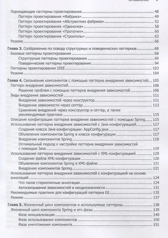 Книга Spring. Все паттерны проектирования (Динеш Раджпут) — 3