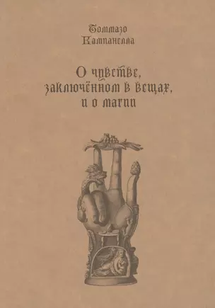 О чувстве, заключенном в вещах, и о магии — 2814594 — 1