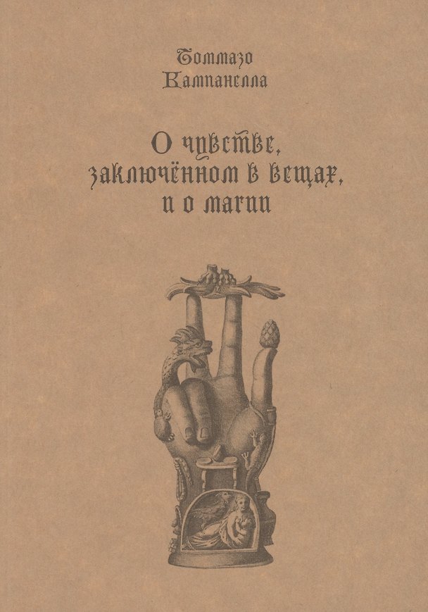 Книга О чувстве, заключенном в вещах, и о магии (Томмазо Кампанелла) — 1