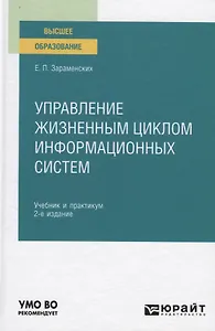 Управление жизненным циклом информационных систем. Учебник и практикум