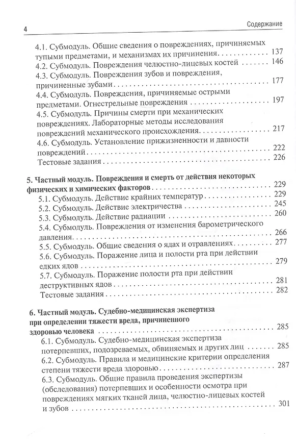 Книга Судебная медицина. Учебник для студентов стоматологических факультетов медицинских вузов (Павел Ромодановский, Евгений Баринов, Валерий Спиридонов) — 3
