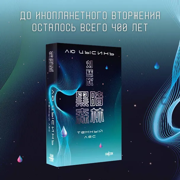 Книга Темный лес (Лю Цысинь) — 6