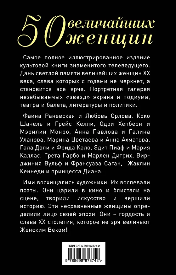 Книга 50 величайших женщин. Коллекционное издание (Виталий Вульф) — 2