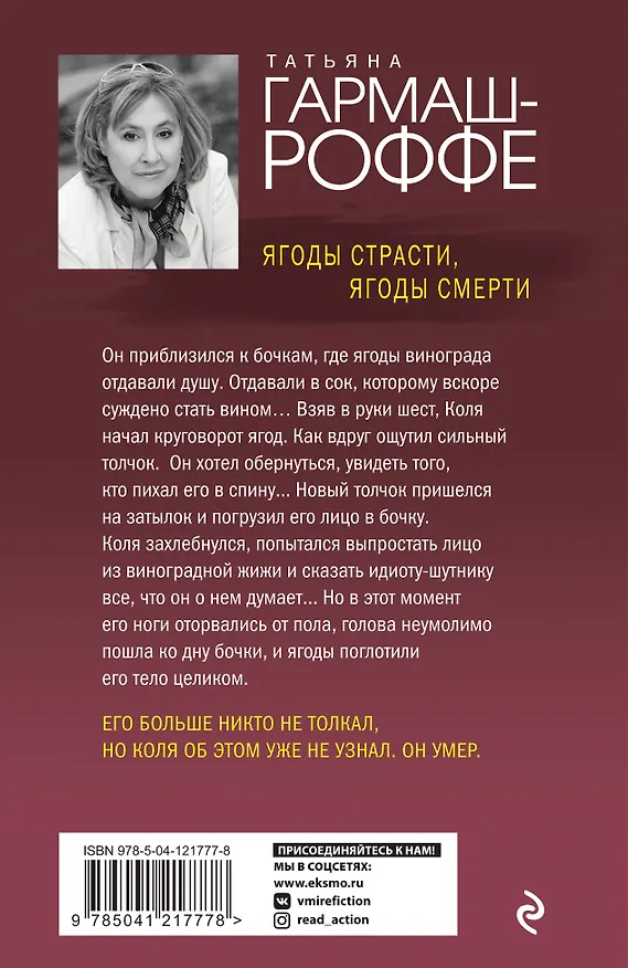 Книга Ягоды страсти, ягоды смерти (Татьяна Гармаш-Роффе) — 2