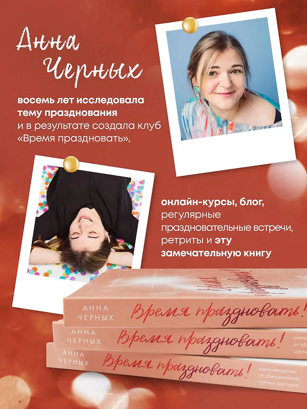 Книга Время праздновать! Книга-лекарство от обесценивания, суеты и "дня сурка" (Анна Черных) — 10