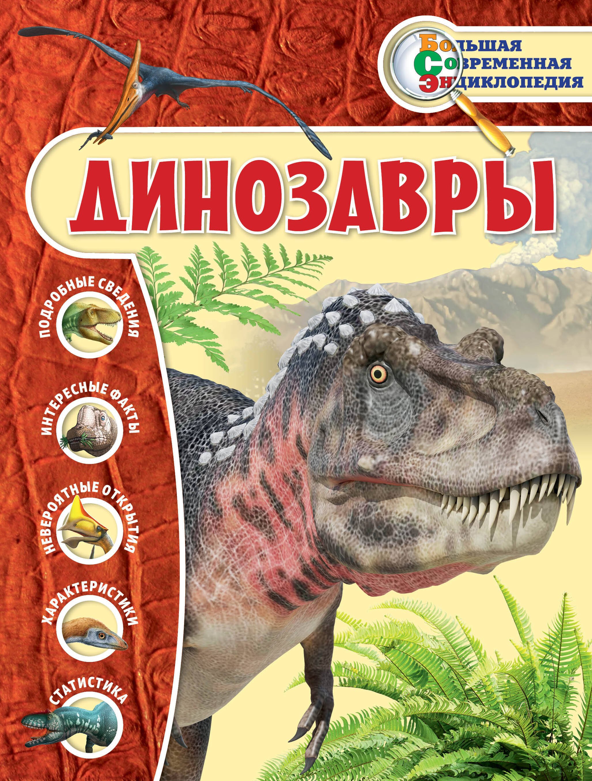 

Динозавры