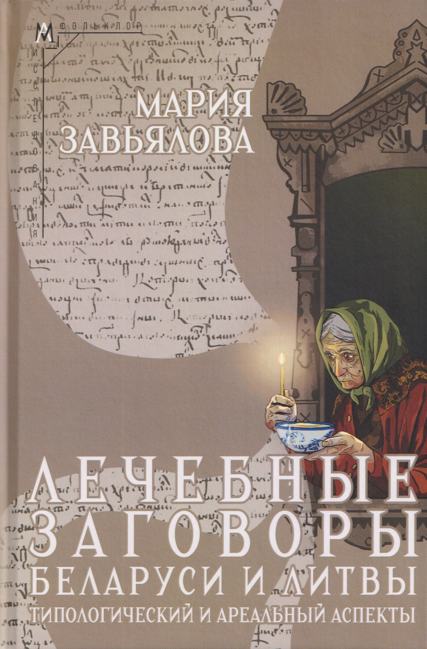Лечебные заговоры Беларуси и Литвы. Типологический и ареальный аспекты