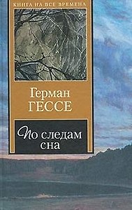 По следам сна