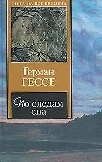 Книга По следам сна (Герман Гессе)