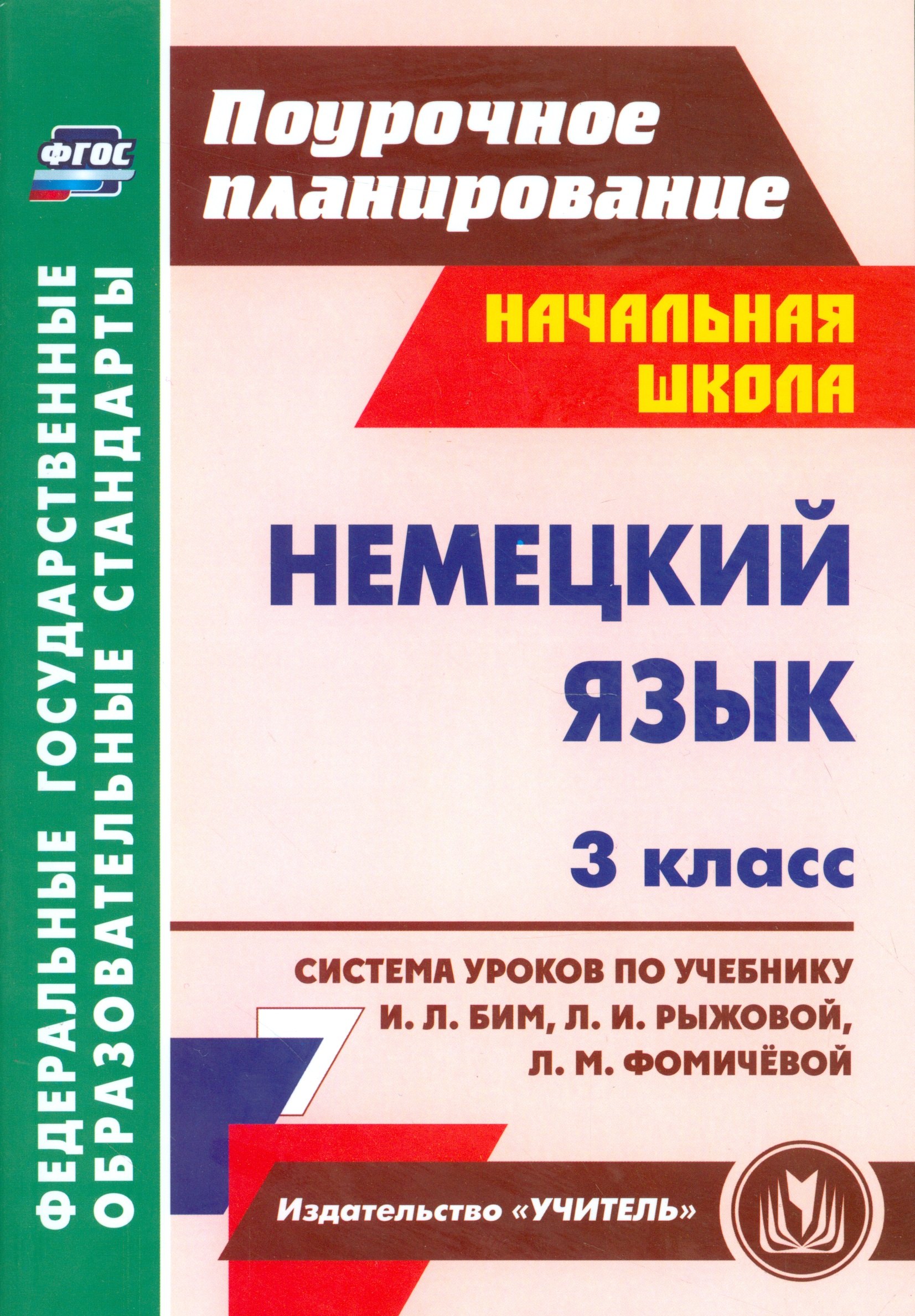 

Немецкий язык. 3 класс. Система уроков по учебнику И.Л. Бим., Л.И. Рыжовой, Л.М. Фомичевой (ФГОС)