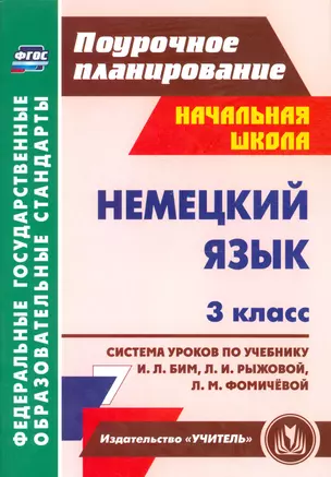 Немецкий язык. 3 класс. Система уроков по учебнику И.Л. Бим., Л.И. Рыжовой, Л.М. Фомичевой (ФГОС) — 2523554 — 1