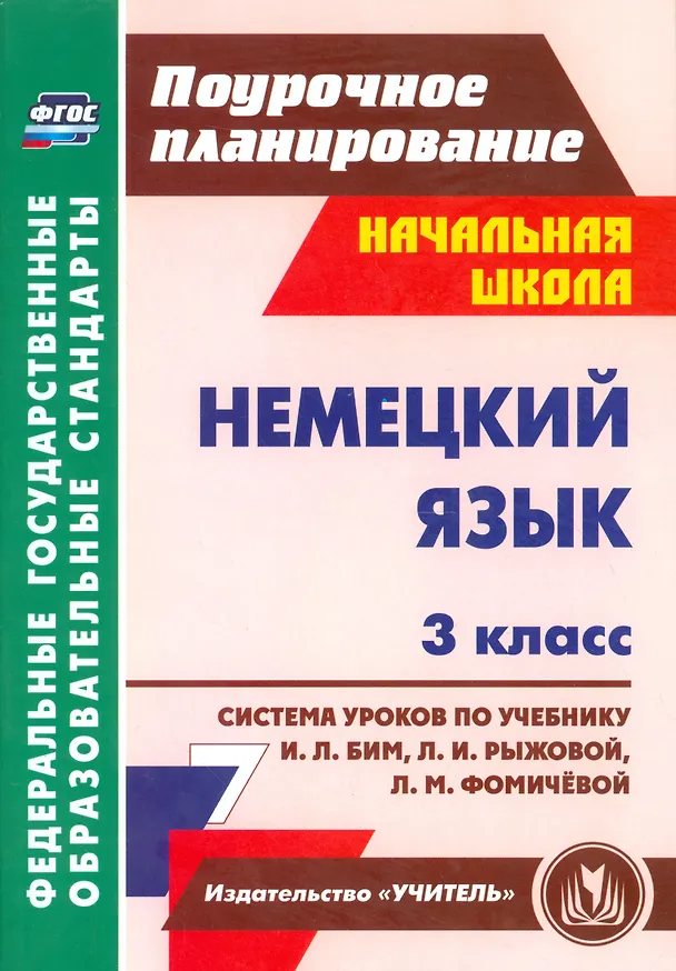 Книга Немецкий язык. 3 класс. Система уроков по учебнику И.Л. Бим., Л.И. Рыжовой, Л.М. Фомичевой (ФГОС) (Татьяна Федорова) — 1