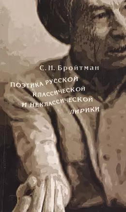 Поэтика русской классической и неклассической лирики — 2545357 — 1