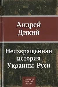 Неизвращенная история Украины - Руси