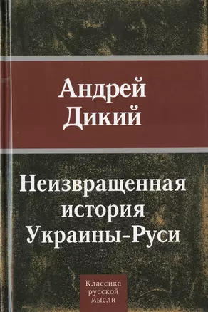 Неизвращенная история Украины - Руси — 2647637 — 1