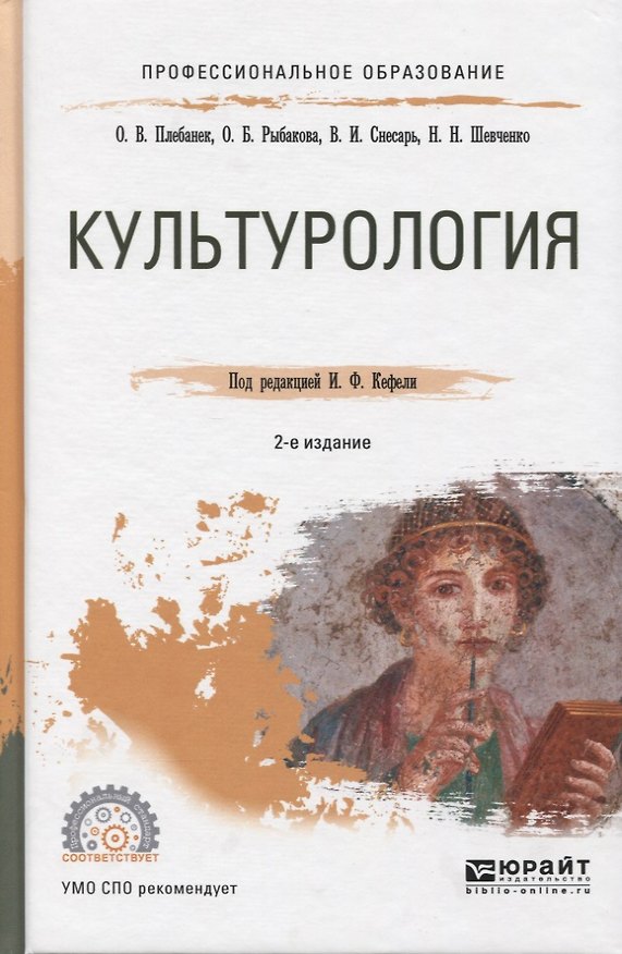 Книга Культурология. Учебное пособие для СПО () — 1