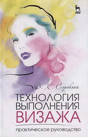 Книга Технология выполнения визажа. Практическое руководство (Валентина Сорокина)