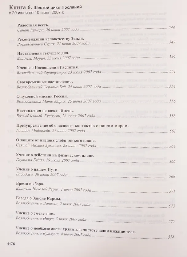 Книга Книга Мудрости. Послания Владык (Татьяна Микушина) — 18