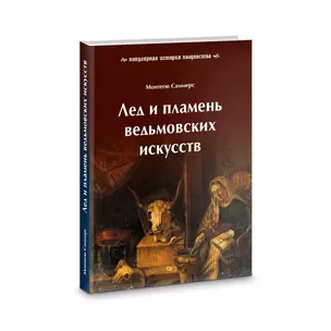 Лед и пламень ведьмовских искусств: популярная история колдовства — 2956145 — 1