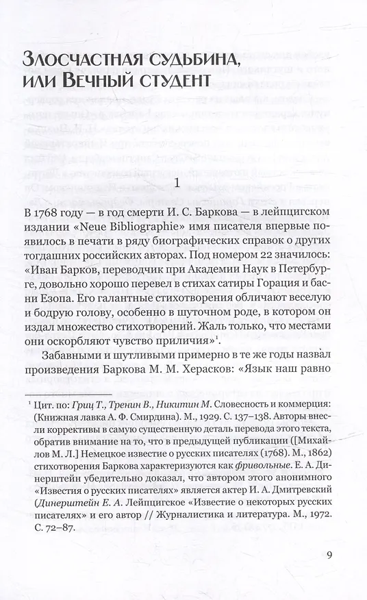 Книга Не только о Хармсе: От Ивана Баркова до Александра Кондратова: Статьи (Валерий Сажин) — 3