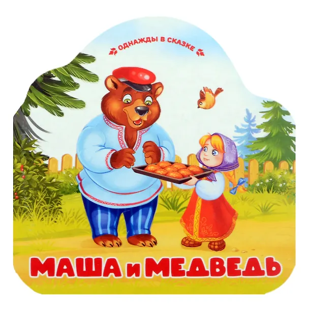 Книга Маша и медведь () — 1